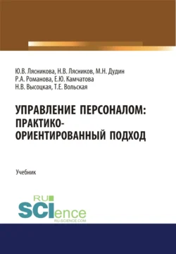 Управление персоналом. Практико-ориентированный подход. (Аспирантура, Бакалавриат, Магистратура). Учебник., Юлия Романова