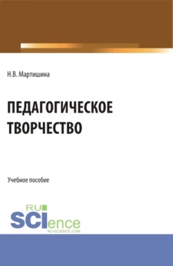 Педагогическое творчество. (Бакалавриат, Магистратура). Учебное пособие., Нина Мартишина