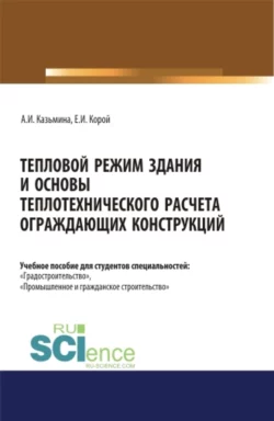 Тепловой режим здания и основы теплотехнического расчета ограждающих конструкций. (Бакалавриат, Магистратура). Учебное пособие., Альбина Казьмина