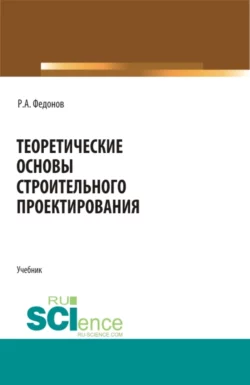 Теоретические основы строительного проектирования. (Специалитет). Учебник. Роман Федонов