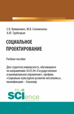 Социальное проектирование. (Бакалавриат). Учебное пособие., Анастасия Трубецкая