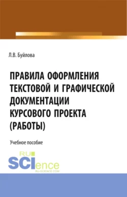 Правила оформления текстовой и графической документации курсового проекта (работы). (СПО). Учебное пособие., Л Буйлова