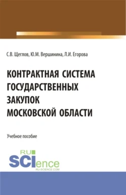 Контрактная система государственных закупок московской области. (Бакалавриат, Магистратура). Учебное пособие., Лариса Егорова