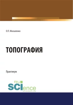 Топография, Ольга Москаленко