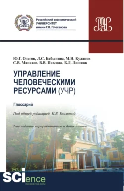 Управление человеческими ресурсами (УЧР). (Аспирантура, Бакалавриат, Магистратура). Учебное пособие., Сергей Манахов