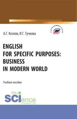 English for specific purposes: business in modern world. (Бакалавриат, Магистратура). Учебное пособие., Антон Козлов