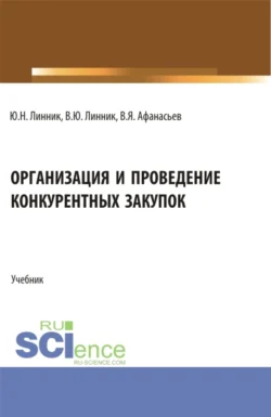 Организация и проведение конкурентных закупок. (Бакалавриат). Учебник., Юрий Линник