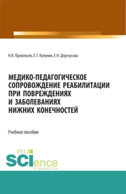 Медико-педагогическое сопровождение реабилитации при повреждениях и заболеваниях нижних конечностей. (Бакалавриат, Магистратура). Учебное пособие., Николай Прокопьев