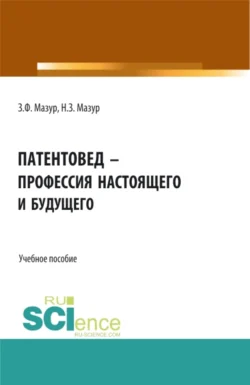 Патентовед – профессия настоящего и будущего. (СПО). Учебное пособие., Наталья Мазур