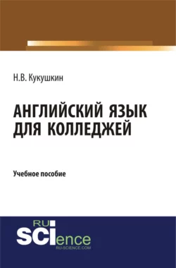 Английский язык для колледжей. (СПО). Учебное пособие., Николай Кукушкин