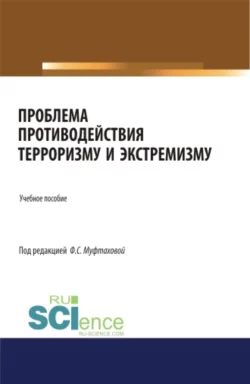 Проблема противодействия терроризму и экстремизму. Учебник., Фильза Муфтахова