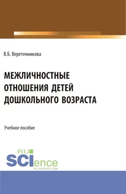 Межличностные отношения детей дошкольного возраста. Учебное пособие., Вероника Веретенникова