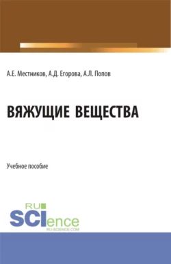 Вяжущие вещества. Учебное пособие. Алексей Местников и Анастасия Егорова