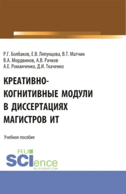 Креативно-когнитивные модули в диссертациях магистров ИТ. (Магистратура). Учебное пособие., Елена Ляпунцова