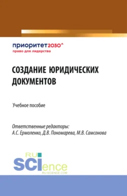 Создание юридических документов. (Бакалавриат). Учебное пособие., Анна Козырева