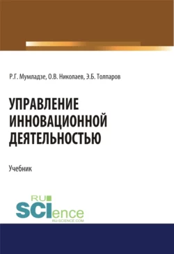 Управление инновационной деятельностью. (Аспирантура, Бакалавриат, Магистратура). Учебник., Роман Мумладзе