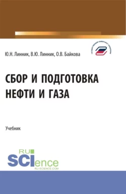 Сбор и подготовка нефти и газа. (Бакалавриат). Учебник. Юрий Линник и Владимир Линник