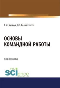 Основы командной работы. (Бакалавриат). Учебное пособие, Владимир Великороссов