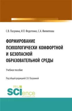 Формирование психологически комфортной и безопасной образовательной среды, Светлана Пазухина