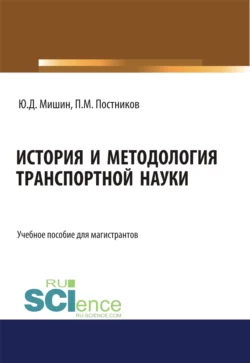 История и методология транспортной науки. (Бакалавриат, Магистратура). Учебное пособие., Юрий Мишин