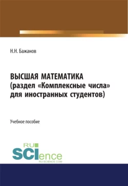 Высшая математика для иностранных студентов. (Бакалавриат). Учебное пособие., Николай Бажанов