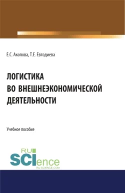 Логистика во внешнеэкономической деятельности. (Бакалавриат, Магистратура). Учебное пособие., Елена Акопова