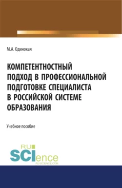 Компетентностный подход в профессиональной подготовке специалиста в Российской системе образования. (Аспирантура). Учебное пособие, Мария Одинокая