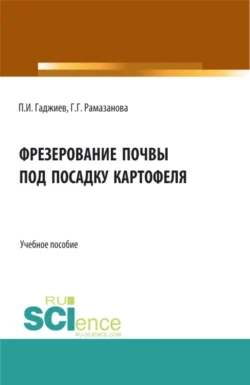 Фрезерование почвы под посадку картофеля. (Аспирантура, Бакалавриат, Магистратура). Учебное пособие., Гюльбике Рамазанова