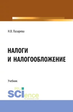 Налоги и налогообложение. (Аспирантура, Бакалавриат, Магистратура). Учебник., Наталья Лазарева