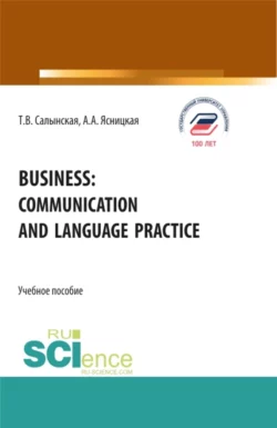 Business: communication and language practice. (Бакалавриат, Магистратура, Специалитет). Учебное пособие., Татьяна Салынская