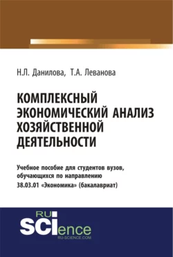 Комплексный экономический анализ хозяйственной деятельности. (Бакалавриат). Учебное пособие. Надежда Данилова и Татьяна Леванова