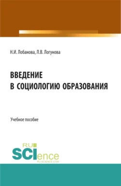 Введение в социологию образования Нина Лобанова и Лариса Логунова