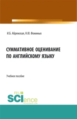 Суммативное оценивание по английскому языку. (Аспирантура, Бакалавриат, Магистратура). Учебное пособие., Наталия Фоминых