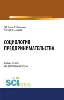 Социология предпринимательства. (Аспирантура  Бакалавриат  Магистратура). Учебное пособие. Егор Осипов и Валерий Ковальчук