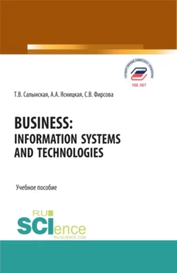 Business: Information Systems and Technologies. (Бакалавриат, Магистратура). Учебное пособие., Татьяна Салынская