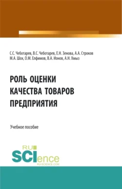 Роль оценки качества товаров предприятия. (Аспирантура, Бакалавриат, Магистратура). Учебное пособие., Владислав Чеботарев