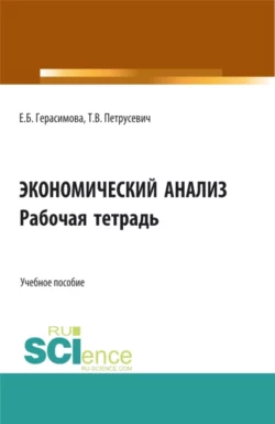 Экономический анализ: Рабочая тетрадь. (Аспирантура  Бакалавриат  Магистратура). Учебное пособие. Елена Герасимова и Татьяна Петрусевич