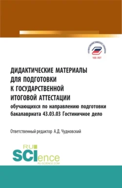 Дидактические материалы для подготовки государственной итоговой аттестации. Обучающихся по направлению бакалавриата 43.03.03 Гостиничное дело. (Бакалавриат). Учебное пособие. Марина Жукова и Алексей Чудновский