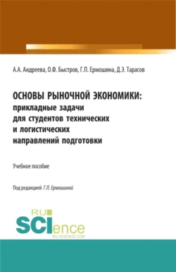 Основы рыночной экономики: прикладные задачи для студентов технических и логистических направлений подготовки. (Бакалавриат  Магистратура). Учебное пособие. Дмитрий Тарасов и Галина Ермошина