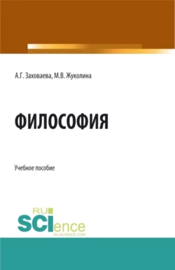 Философия при дистанционном обучении. (Специалитет). Учебное пособие., Анна Заховаева