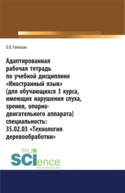 Адаптированная рабочая тетрадь по учебной дисциплине Иностранный язык (для обучающихся 3 курса, имеющих нарушения слуха, зрения, опорно-двигательног. СПО. Учебное пособие, Оксана Раевская