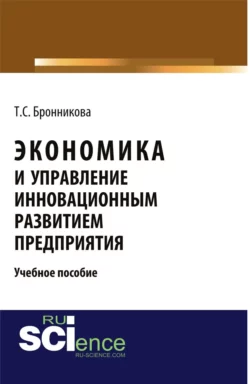 Экономика и управление инновационным развитием предприятия, Тамара Бронникова