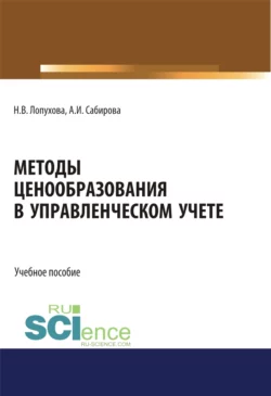 Методы ценообразования в управленческом учете. (Бакалавриат, Специалитет). Учебное пособие., Айгуль Сабирова