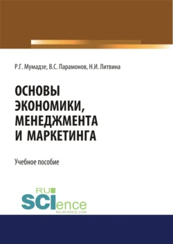 Основы экономики, менеджмента и маркетинга. Учебное пособие, Роман Мумладзе