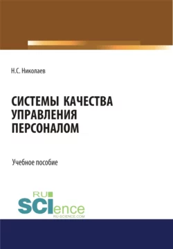 Системы качества управления персоналом. (Бакалавриат). Учебное пособие., Николай Николаев