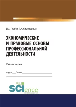 Экономические и правовые основы профессиональной деятельности. Рабочая тетрадь. (Дополнительная научная литература). Практическое пособие. Ирина Гербер и Любовь Симоновская