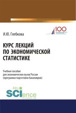 Курс лекций по экономической статистике. (Бакалавриат). Учебное пособие. Ирина Глебкова