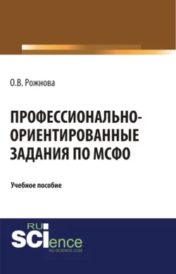 Профессионально-ориентированные задания по МСФО. (Магистратура). Учебное пособие., Ольга Рожнова