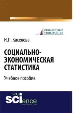 Социально-экономическая статистика. (Бакалавриат). Учебное пособие. Надежда Киселева