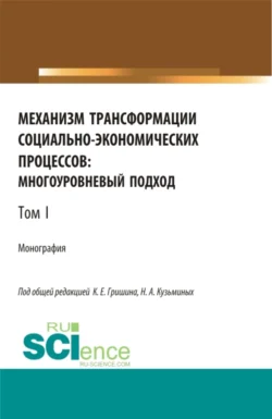 Механизм трансформации социально-экономических процессов: многоуровневый подход.Том 1. (Бакалавриат, Магистратура, Специалитет). Монография., Лилия Валинурова